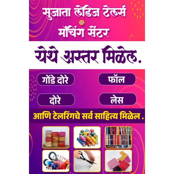 Ladies Tailor and Matching Centre Shop Board Standee Banner Design Marathi 2026